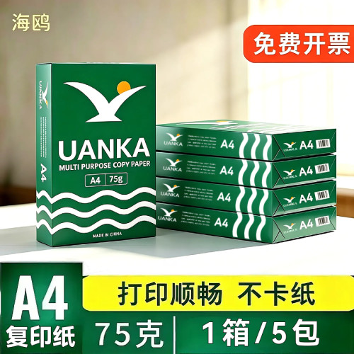 UANKA海鸥75g纯木浆a4纸复印纸双面打印A4打印纸学生办公用纸70克整箱5包装500张草稿纸考研打印幼儿园80g