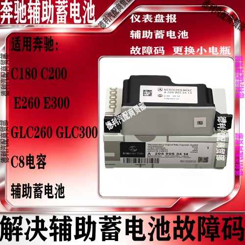 适用奔驰C180 C200 E300 GLC260 E200 C260L辅助蓄电池备用小电瓶