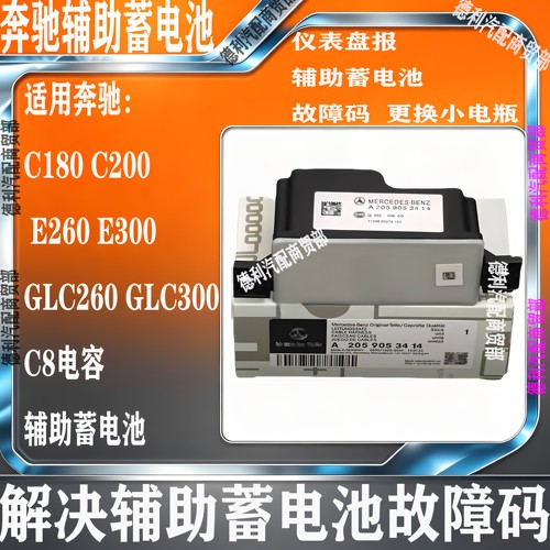 适用奔驰C180 C200 E300 GLC260 E200 C260L辅助蓄电池备用小电瓶