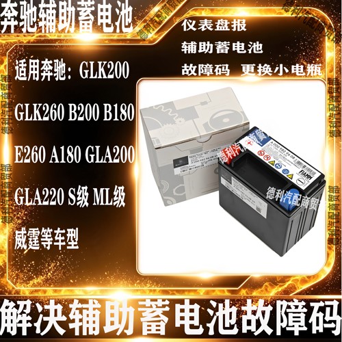 适用奔驰A180B200E300E260GLC260GLK260ML级辅助蓄电池备用小电瓶
