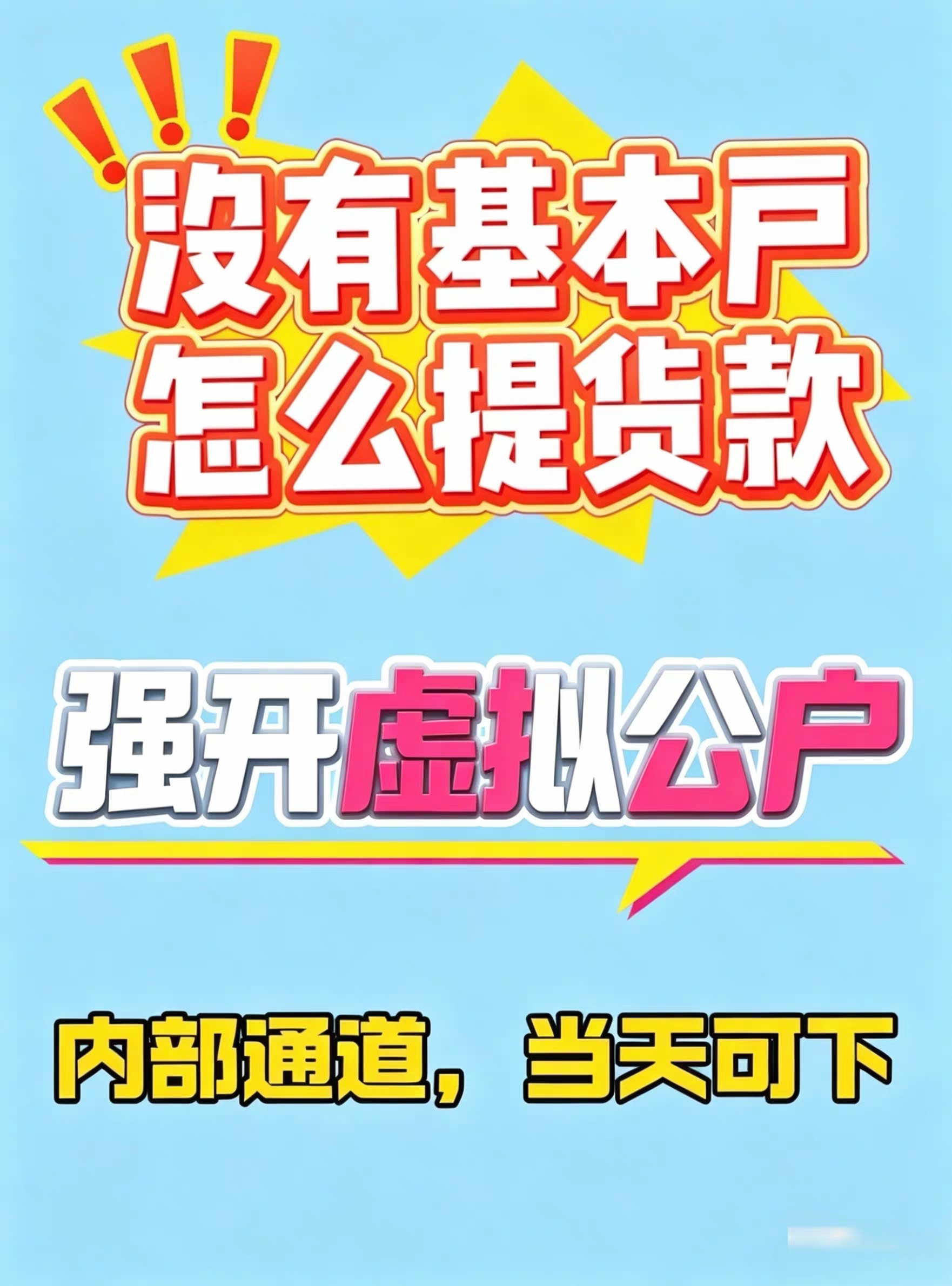 电商抖某店铺提现跳对公某多多跳平面广告设计