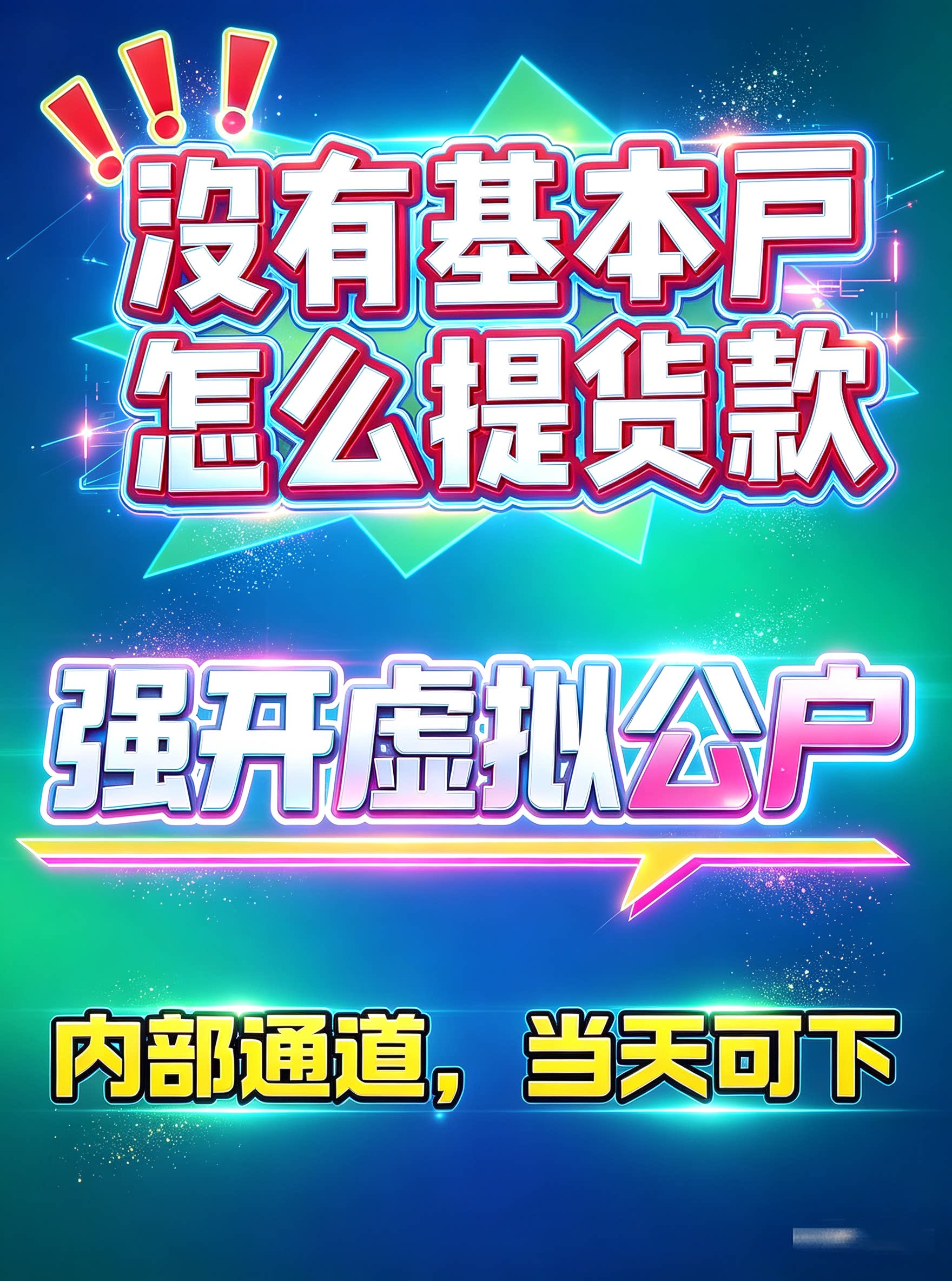电商虚拟公户对公账户银行云分账平面广告设计