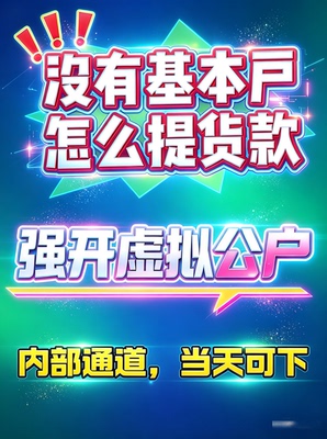 电商虚拟公户对公账户银行云分账提现不走法人卡多多抖店店群开户