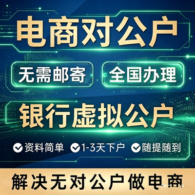 电商对公账户办理企业基本户一般户异地开户虚拟对公账户开通