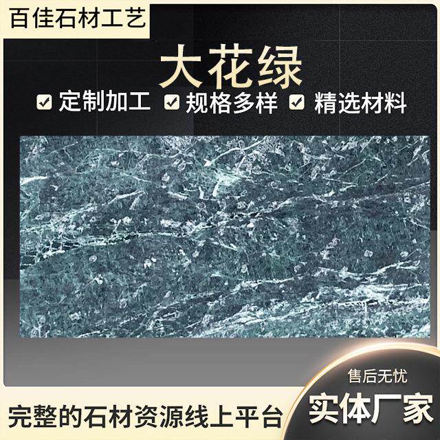 大花绿原色天然大理石可加工客厅装饰卧室墙砖地砖洗手台底座岛台