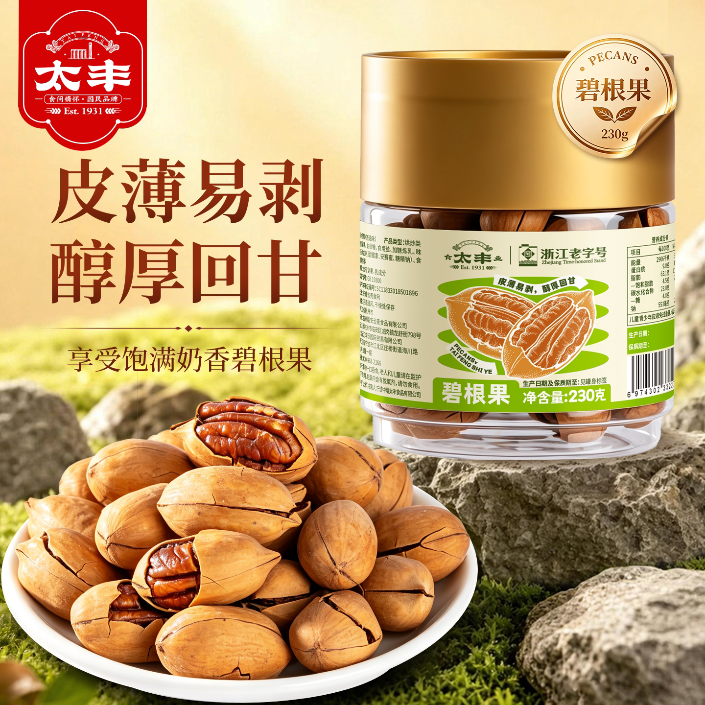 太丰原味碧根果230g大罐装优选坚果炒货类健康解馋休闲食品山核桃