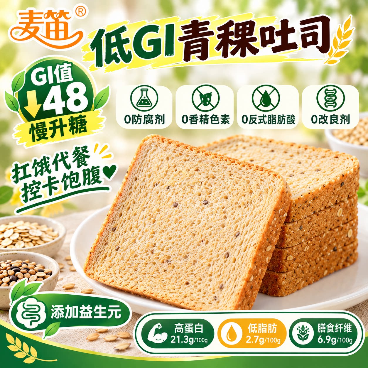 麦笛青稞吐司｜高蛋白绵软代餐图片