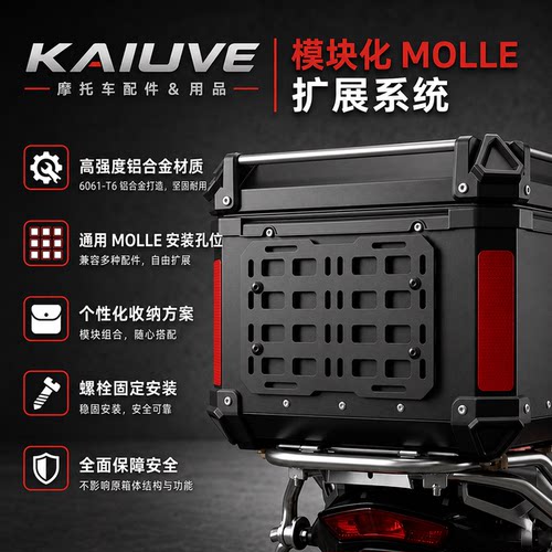 KAIUVE摩托车旅行包molle挂板战术拓展板后备尾箱改装收纳板新款