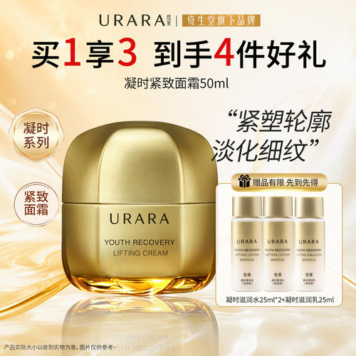 URARA悠莱凝时紧致霜50g