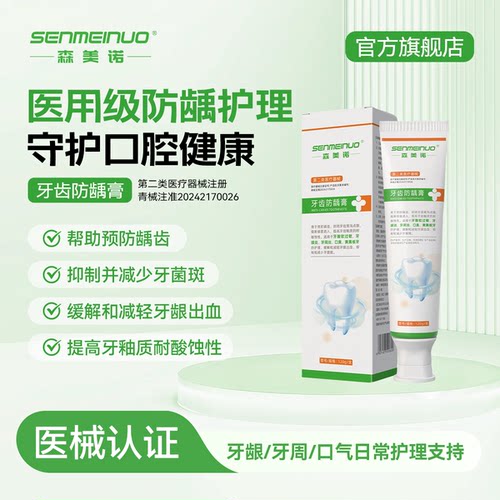 森美诺医用脱敏防龋固齿牙膏
