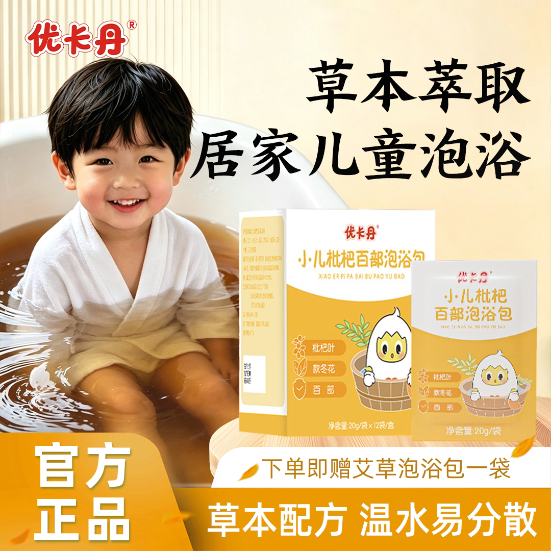 优卡丹枇杷百部泡浴包养生宝宝泡澡包婴幼儿童草本泡脚粉官方正品