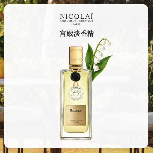 NICOLAI尼柯徕宫娥淡香精香水