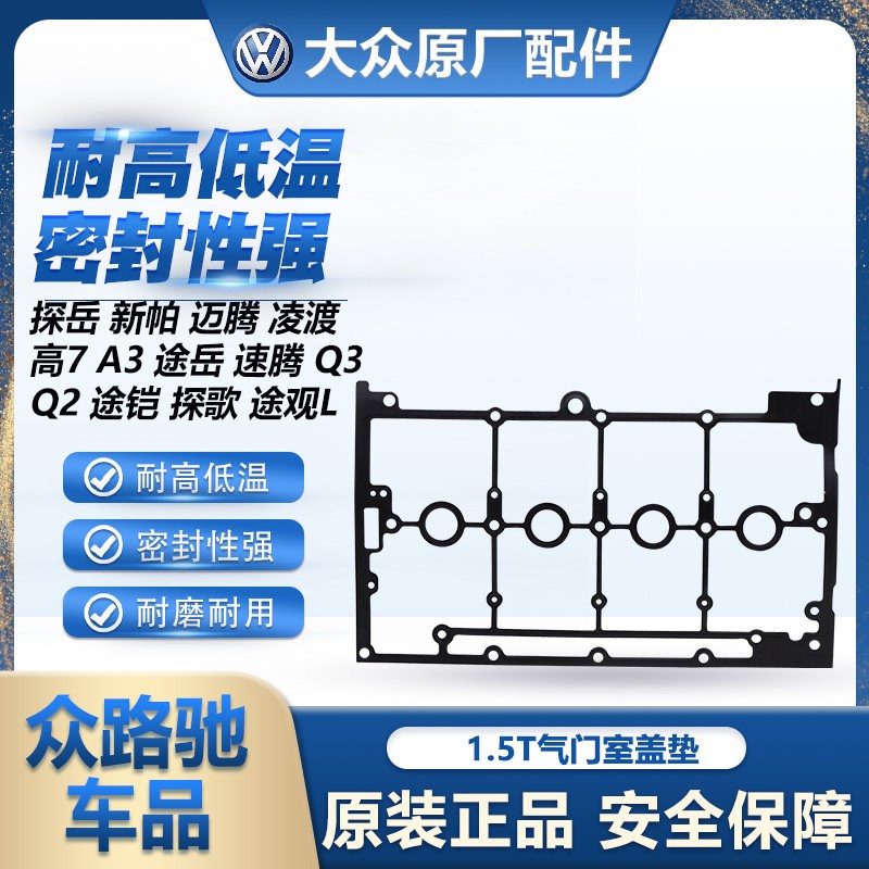 适配探岳迈腾凌渡A3途岳速腾Q3Q2途铠探歌途观L气门室盖垫1.5T