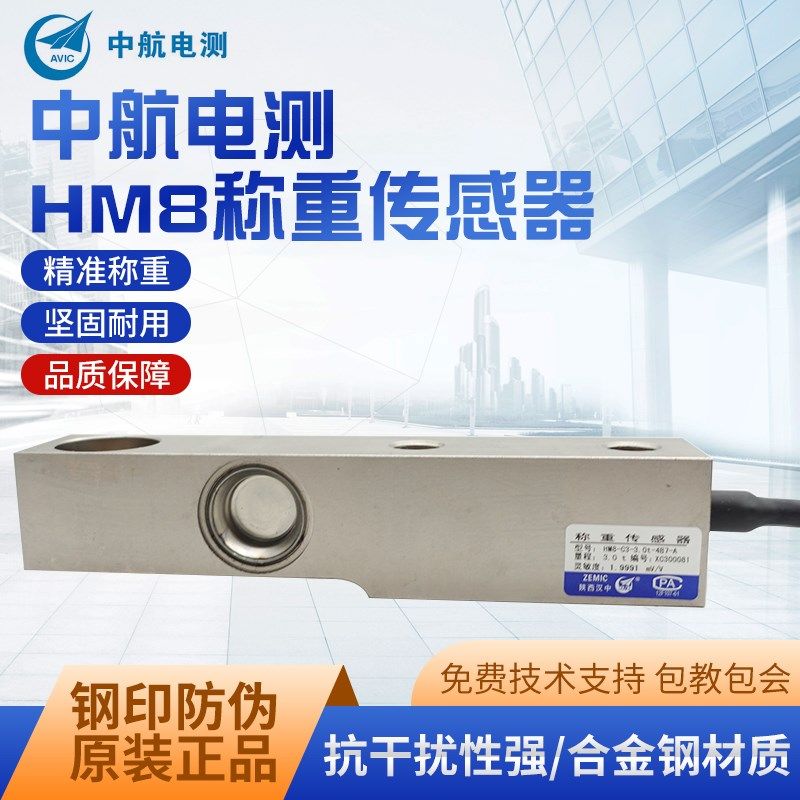 原装正品ZEMIC中航HM8-C3地磅传感器高精度料罐反应釜称重1T/2T3T