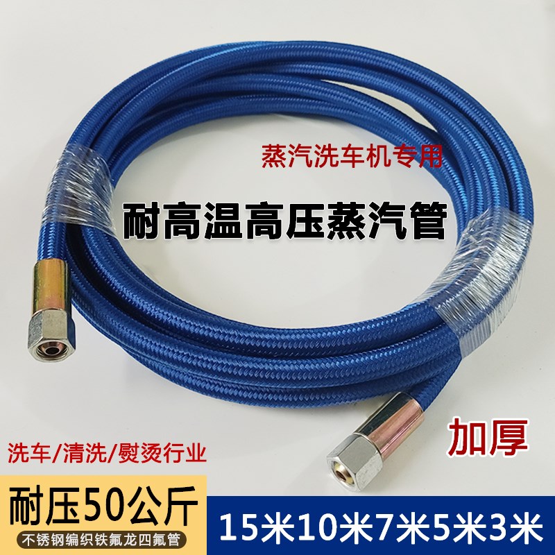 高温高压蒸汽管防爆蒸汽锅炉清洗机熨斗高压水管蒸汽洗车机四氟管
