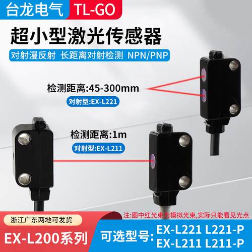 超小型激光光电传感器对射L211漫反射型EX-L221聚光小光斑L212-P