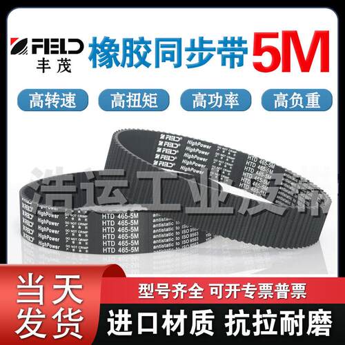 丰茂橡胶同步带HTD-5M810 815 820 825 830 835 840进口品质皮带