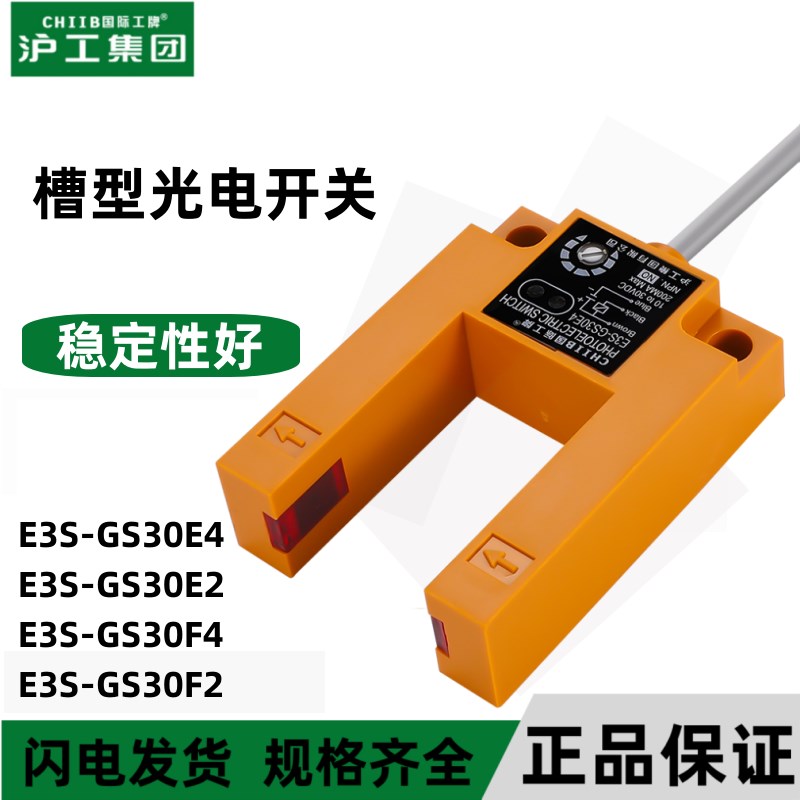 沪工槽型光电开关E3S-GS30E4直流三线npn常开红外线感测器GS30F2