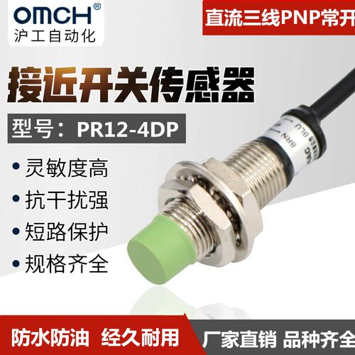 沪工直销M12接近开关传感器防水型PR12-4DP直流三线PNP常开金属