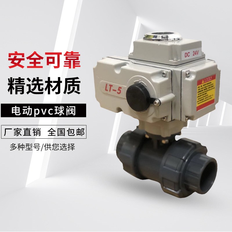 电动球阀PVC 电动塑料球阀 DN15/25/32/40/50/65/80/DN100