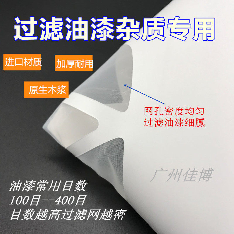 400目纸漏斗过滤网 多用途水性开口水过滤网 宝丽捷精密过滤网