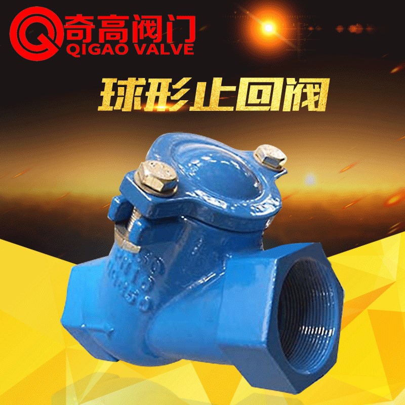 球形止回阀内螺纹滚球式逆止阀HQ11X-16Q丝扣止逆阀球型DN25-50阀