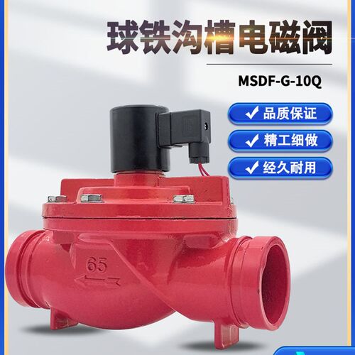 球墨铸铁沟槽水用电磁阀220V24V常闭卡箍消防开关阀DN6580100 150