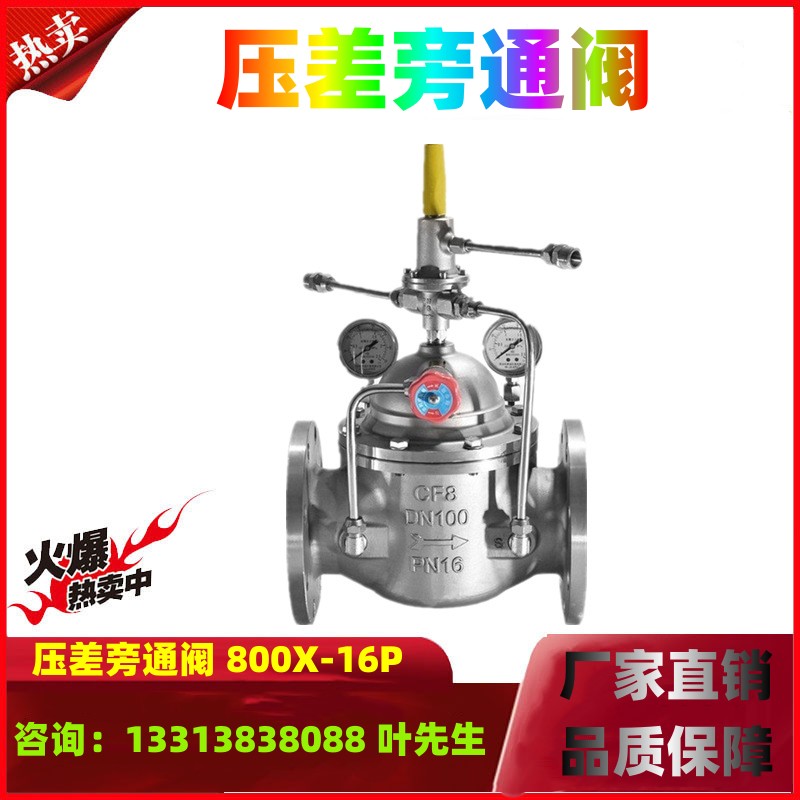 800X-16P 压差旁通平衡阀 水利控制阀 不锈钢 304 压差平衡阀