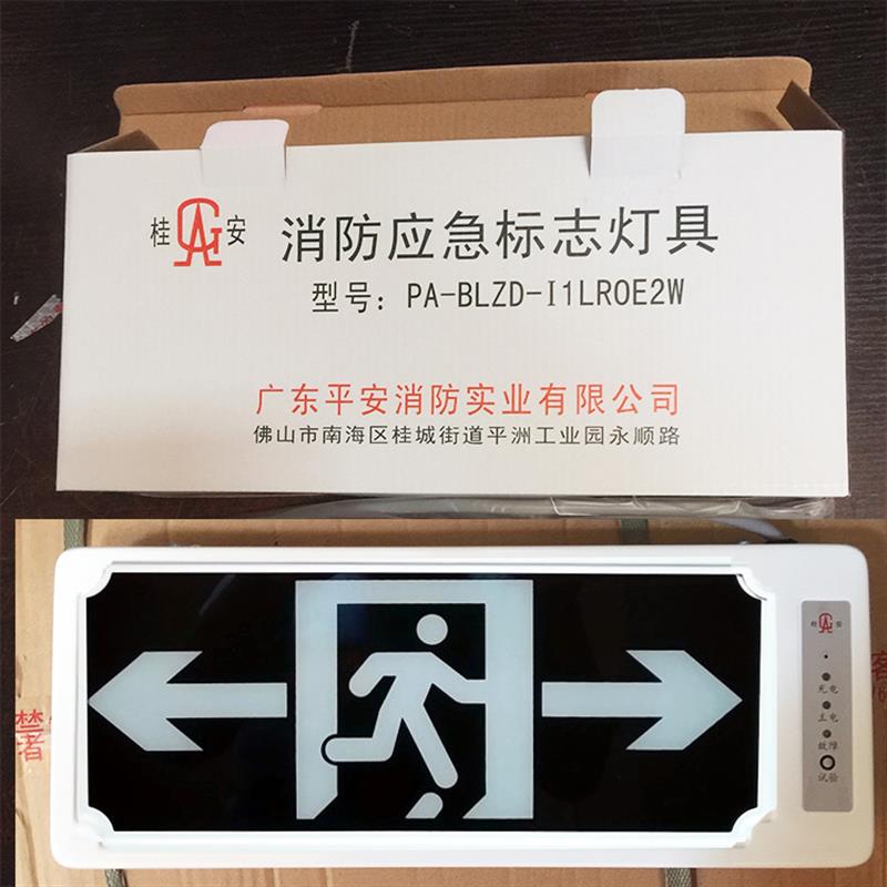 桂安平安疏散指示灯消防发光安全出口标志指示牌PA-BLZD-I1ROE2W