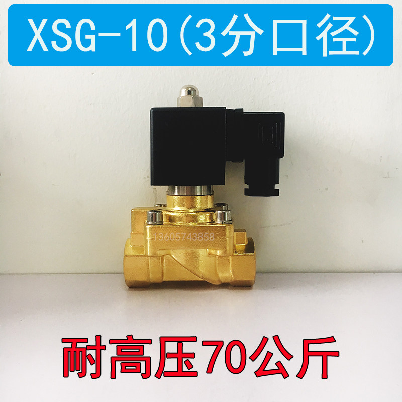 3分高压电磁阀 XSG-10 耐高压电磁阀0.2-7MPA 水阀气阀 常闭型