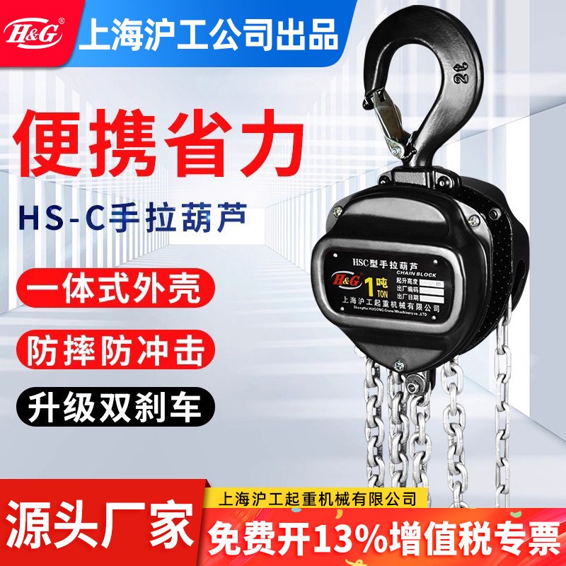 上海沪工公司HSC手拉葫芦倒链起重机起吊葫芦提升机手动吊葫芦