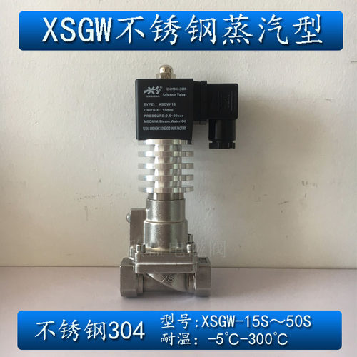 4分6分1寸2寸高压高温不锈钢蒸汽电磁阀XSGW-15S 20S 50S 带散热