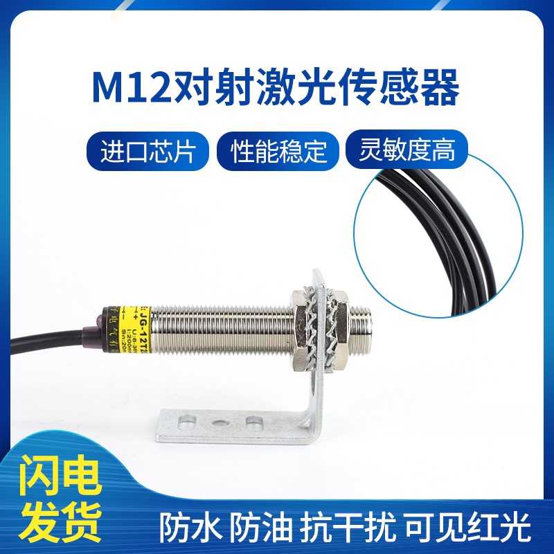 M12激光对射传感器 可见光红外线人体光电感应器激光对射光电开关
