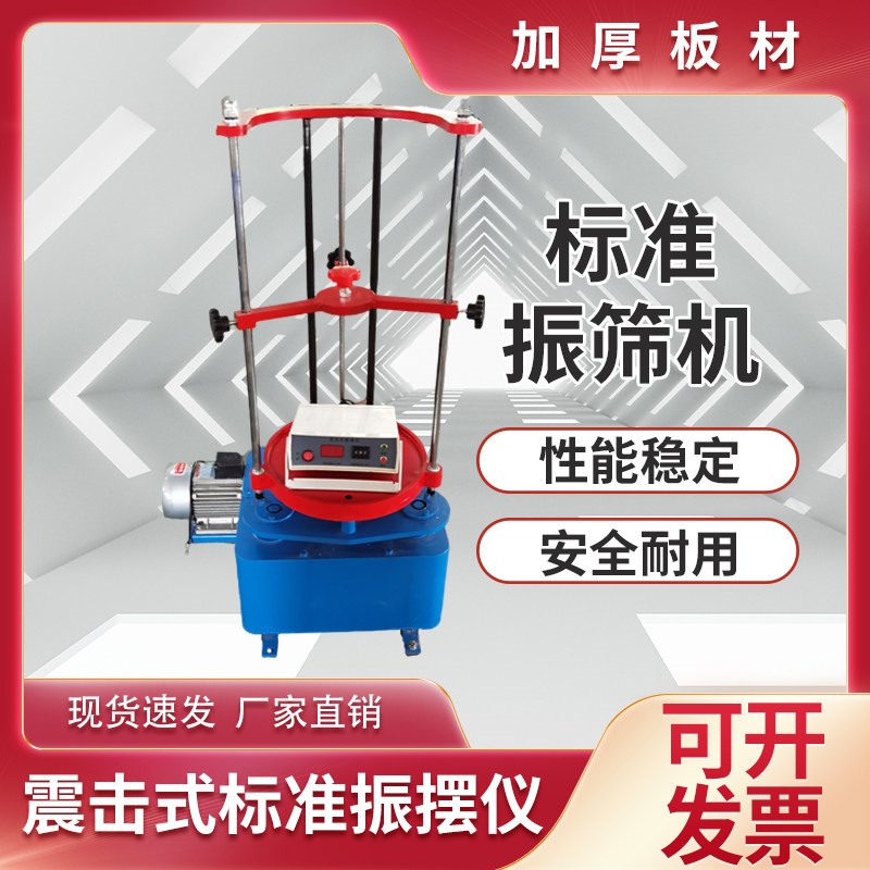 震击式标准振筛机标准电动振筛机振摆仪ZBSX-92A型振摆仪砂石筛子
