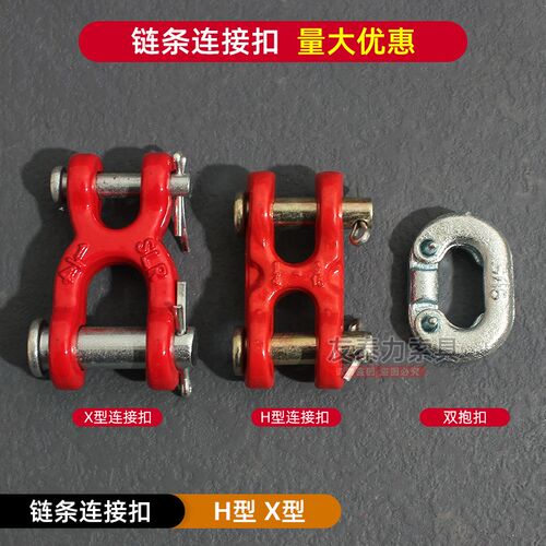 起重链条连接扣H扣X型连接头 锰钢链条配件 起重工具连接器G80