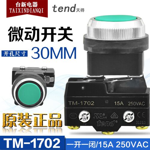 正品tend天得TBFM-30平头按钮带微动启停红绿色TM-1702行程开关