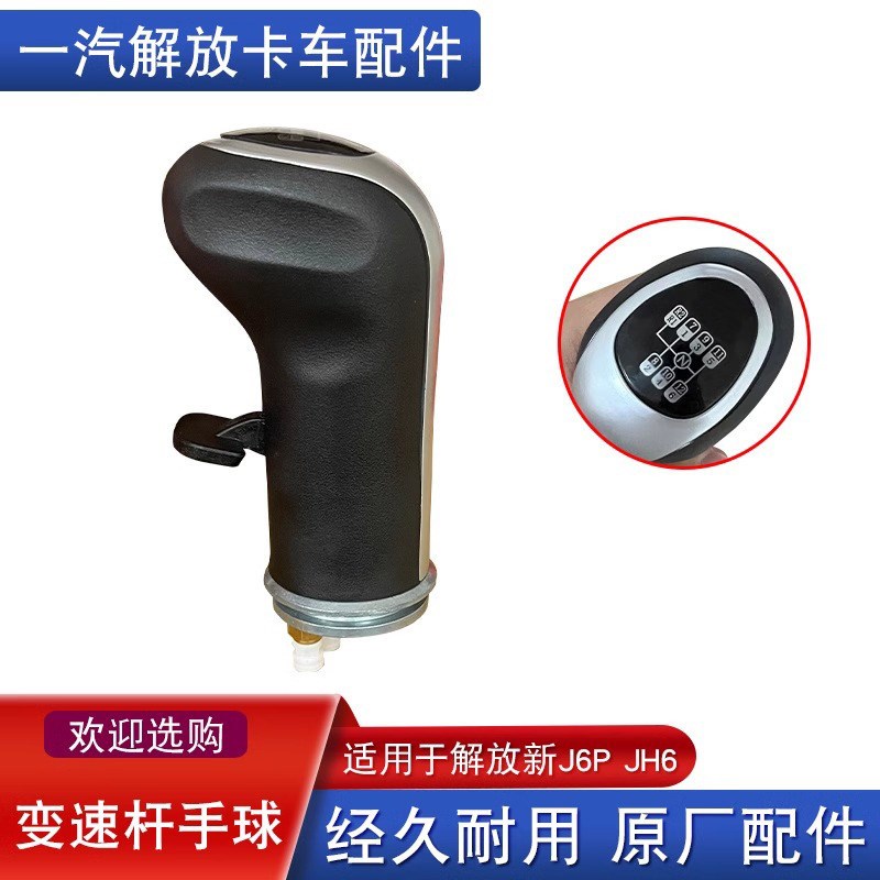 适用解放j6p换档操纵杆手柄jh6手球j7高低速档把子挂档杆原厂配件