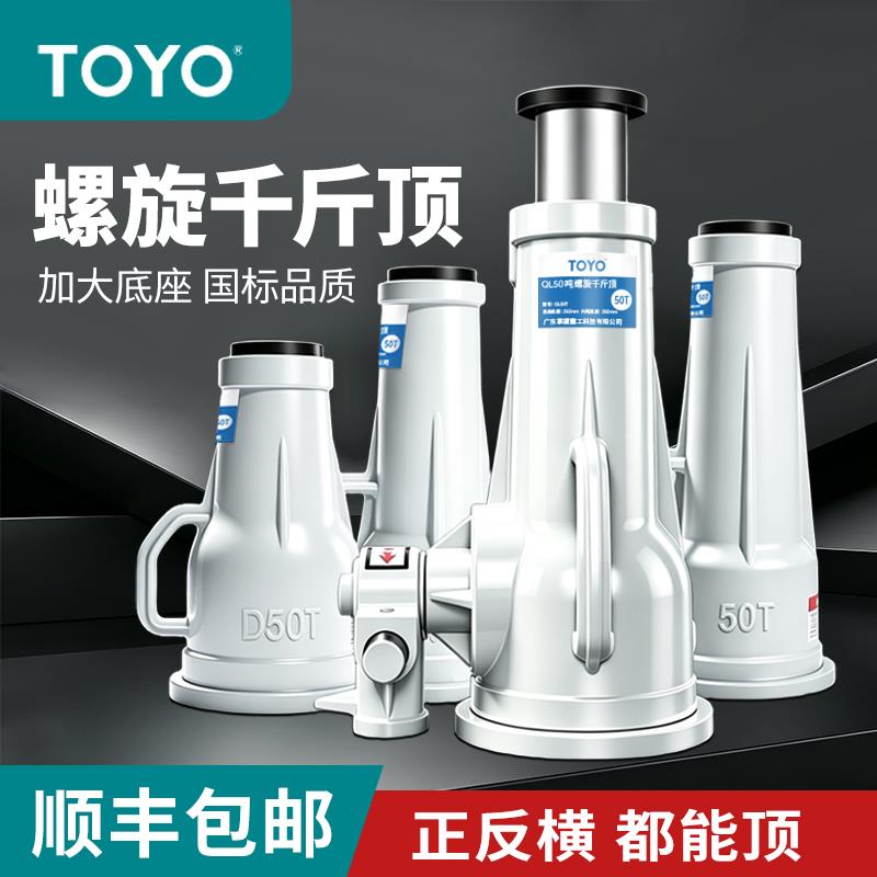 TOYO东洋螺旋式千斤顶手动手摇齿轮机械式杠杆起重立式矮体千金顶