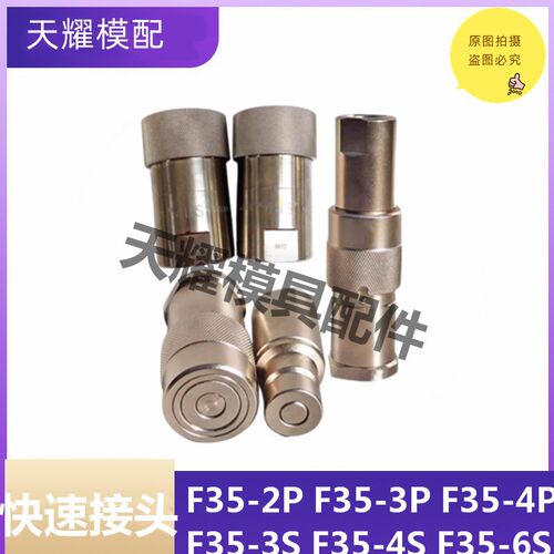 日东标准开闭式液压快速接头高压油管油压自锁F35-2P双自封注塑