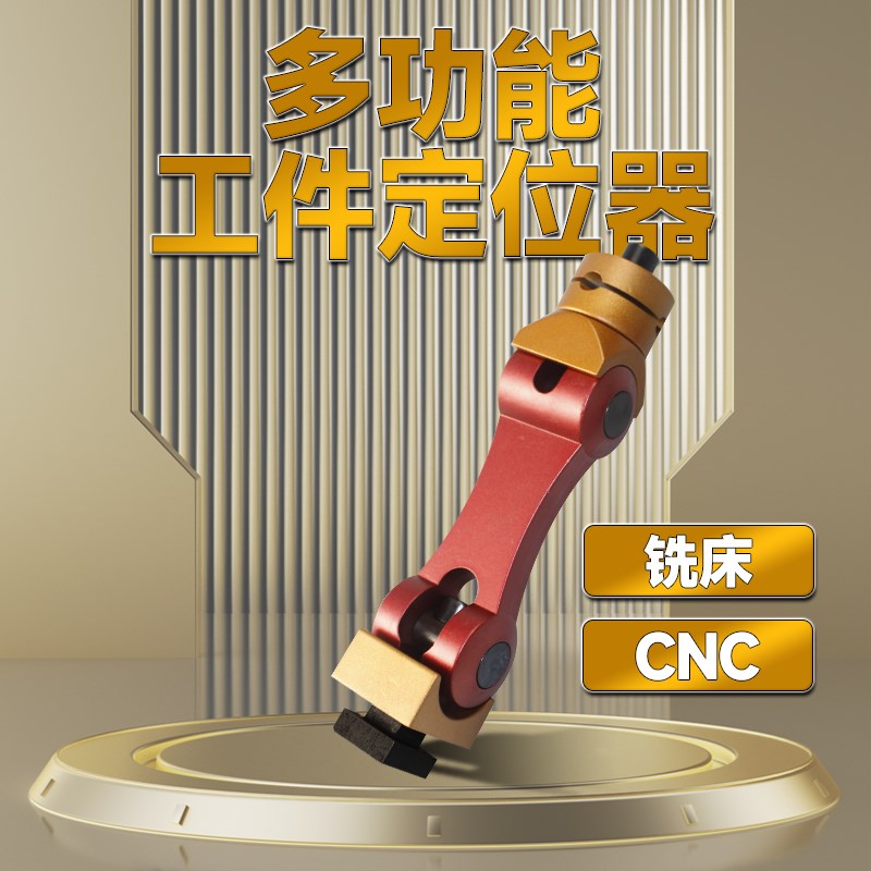 铣床工件定位器CNC定位器 数控机床多功能万向快速定位精准夹具