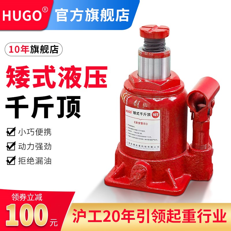 HUGO矮式千斤顶立式液压10吨20吨低位千金顶油压汽车用省力千斤顶