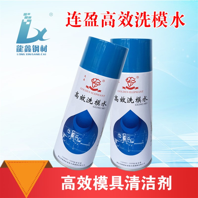 连盈高效洗模水金象 模具清洗剂 450毫升 金属污渍油脂清洗液图片