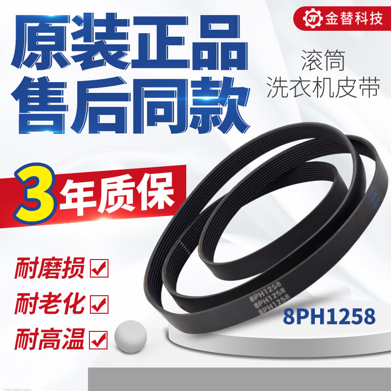 格兰仕海尔滚筒洗衣机8PH1258电机皮带5EPJ1270三角带传送带原厂图片