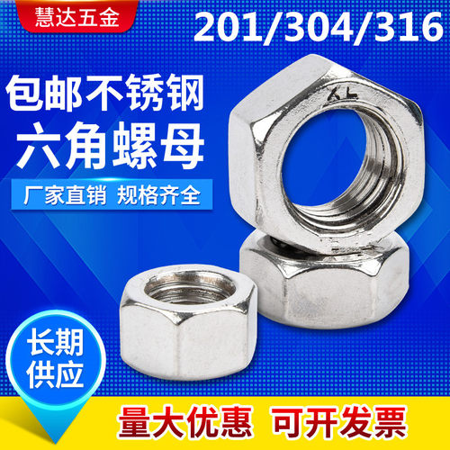 304不锈钢螺母\201六角螺帽316 螺丝帽M1.6M2M3M4M5M6M10M12M16
