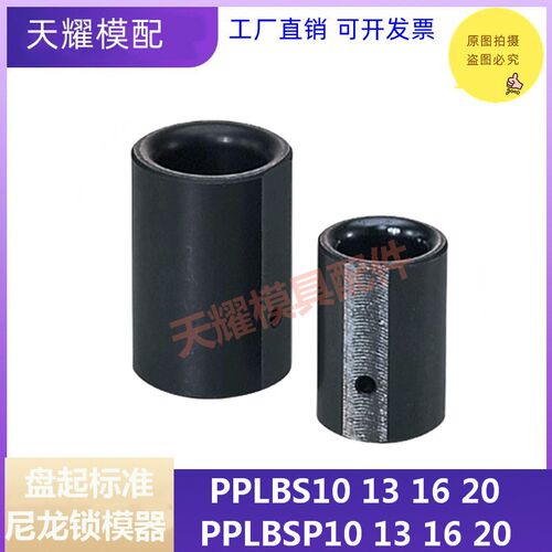 盘起标准尼龙锁模器衬套分型面开闭器套PPLBS尼龙胶塞套PPLBSP10