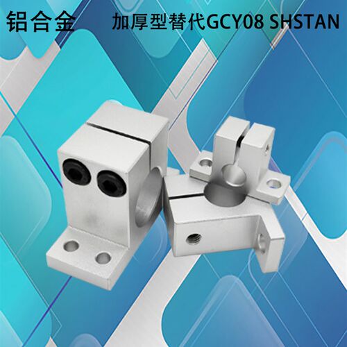 GCY08/SHSTBN固定座 加厚T型光轴固定座 开口导向轴支座