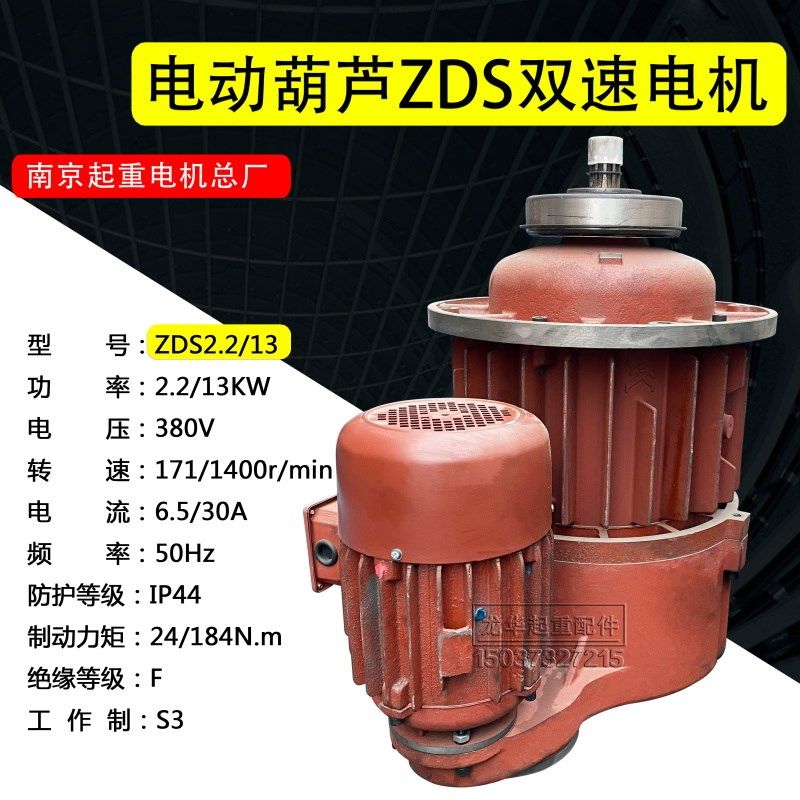 南京起重电机总厂ZDS 2.2/13KW双速电机10T吨MD双速葫芦起升电机