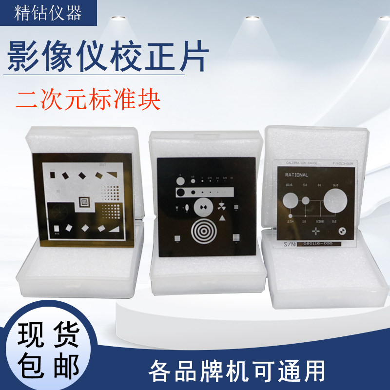 二次元校准块影像仪校准片万濠投影仪3D光学校正片怡信二维标准片