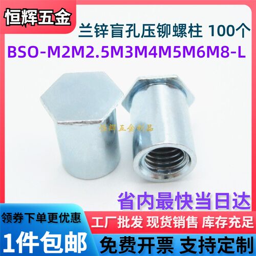 盲孔压铆螺柱碳钢镀锌压板螺母柱BSO-M2M2.5/3.5M3M4M5M6M8-L现货