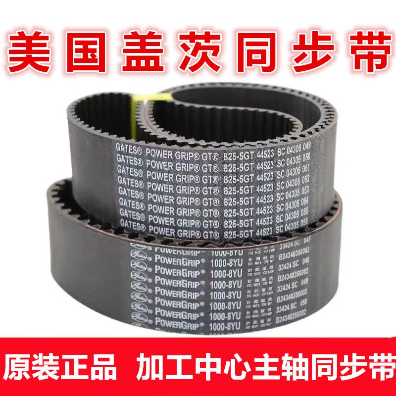 进口盖茨GATES皮带加工中心主轴同步带 880-8YU/920/1056/830-5GT